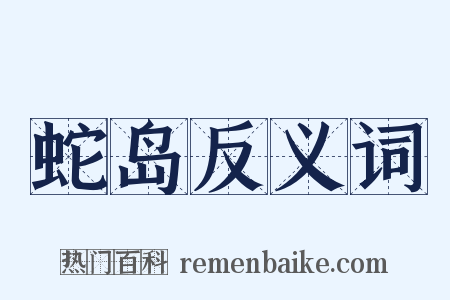 蛇岛反义词是什么意思的图片